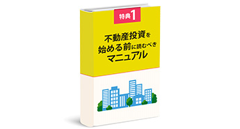 不動産投資を始める前に読むべきマニュアル