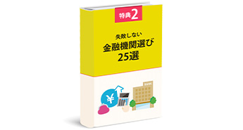金融機関選び25選