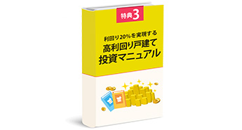 利回り20％を実現する高利回り戸建投資マニュアル