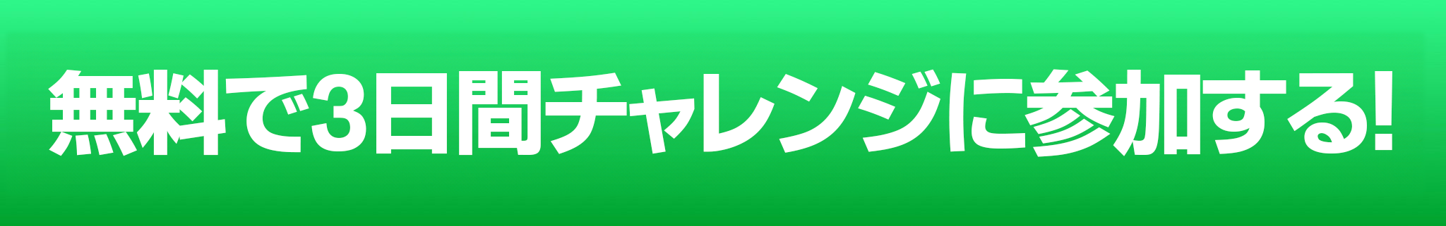 無料でLINE講座に登録する!
