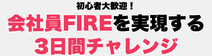 3日間チャレンジ