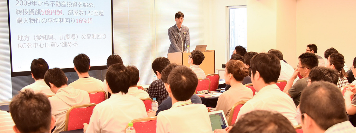 不動産投資ユニバーシティ セミナー風景