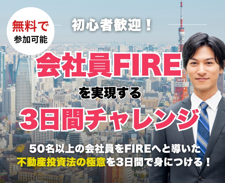 失敗しない不動産投資が無料で学べる!!