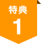 特典1