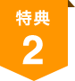 特典2