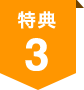 特典3