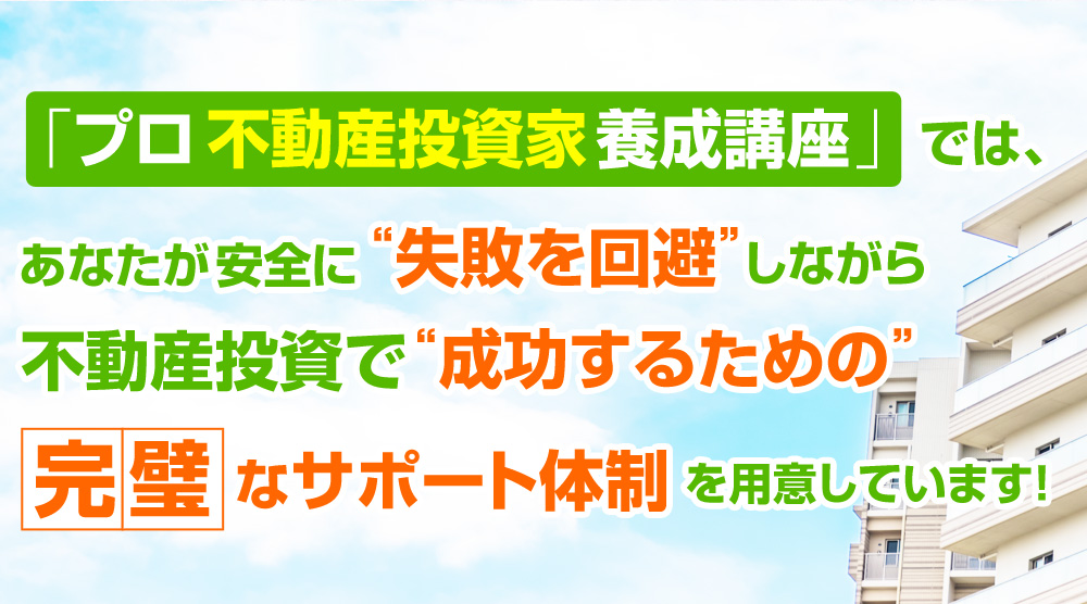 不動産投資家養成講座 不動産投資家養成講座