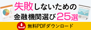 無料PDFダウンロード「失敗しないための金融機関選び25選」 